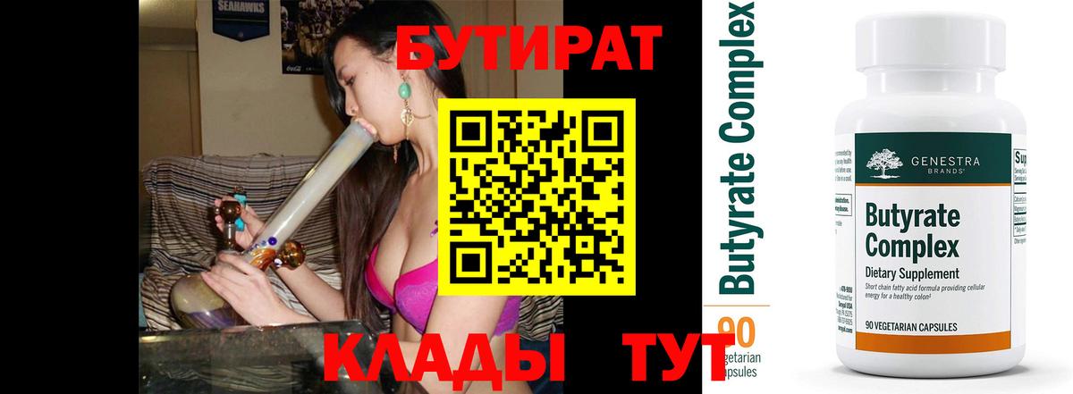 Бутират бутик  Вход с VPN  Губаха 